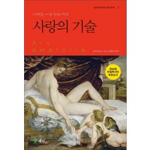 사랑의 기술:이천년을 이어온 작업의 정석, 메티스, 오비디우스 저/김원익 평역