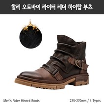 남성 오토바이 할리 라이더 레더 하이탑 워커 부츠 1012-4 가을 겨울 기모 및 일반, 44(270), 다크브라운(기모)
