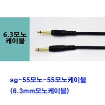 sg sg-국산 55모노케이블 마이크케이블(6.3mm모노케이블 마이크선 기타선 피아노선 스피커케이블 믹서 앰프 엠프 오디오 마이크 노래방기기 음향장비 방송국 교회 학교 55케이블 55선), 검정, 5m