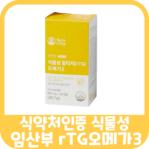 100% 식물성 임산부 알티지 오메가쓰리 rtg 오메가3 미세조류 비린내 임신 초기 중기 말기 임신 전 후 아내 남편 좋은 편한 선물 식 약 처인증 식약청 인정 채식주의자 30캡슐