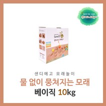 호주 친환경 천연 모래 장난감 유아 어린이 오감 촉감 체험 감각 놀이 샌드 아트 어린이집 선물 (샌디에고 베이직 10kg)