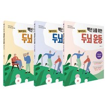 백년 뇌를 위한 재미있는 두뇌 운동 (전3권) 이은아 박사의 치매 예방 활동북, 이은아 박사의 치매 예방 활동북 세트, 단품, 단품