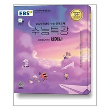 EBS 수능특강 사회탐구영역 세계사 (2022년) | + | 빠른배송 | 안심포장 | (전1권)