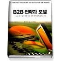 [개똥이네][중고-중] B2B 전략과 모델 (e-book15)