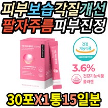 피부보습 자외선손상 푸석한피부개선 어린피쉬 콜라겐 자반증 탄력 각질제거 피부건조 붉은얼굴 붉은반점 팔자주름 없애기 친구생일선물 눈가 민감성 피부진정 주부 닭살 면역력 유기농 흑자