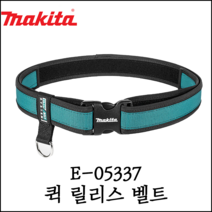 [마끼다] 퀵릴리스 벨트 & 벨트 루프 공구 악세서리 공구집 공구파우치 수공구함 E-05337