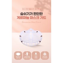 게르마늄 마스크가드 숨쉬기 편하고 건강에 유익한 프로텍트