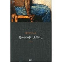톰아저씨의오두막2(세계문학전집64), 해리엇비처스토, 문학동네