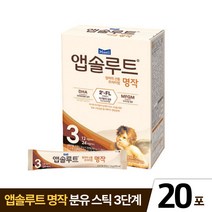 ( 리뉴얼 제품 ) 매일유업 유기농 앱솔루트 명작 2FL 3단계 14g 20포 [ 12~24개월 전용 ] 간편한 낱개 스틱 신생아 아기 분유 엡솔루트 100ml에 한포 모유성분, 14g x 20포