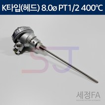 온도센서 K타입 8.0mm 400도 1/2 열전대 써모커플, 소형, 350mm