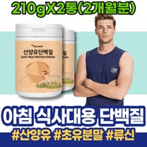 산양분유 근육량늘리기 다리살 키즈 고트밀크 분말 산양유 헬스 실버 남자 단백질영양제 네델란드산 생일선물 남녀 2학년 IgG 임산부 밀크칼슘 헤모펙신 HACCP인증 아미노산
