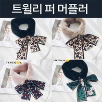 트윌리 퍼 머플러 목도리 호피 리본