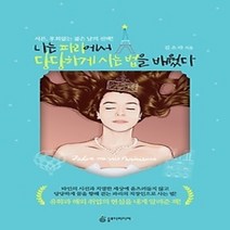 [개똥이네][중고-상] 나는 파리에서 당당하게 사는 법을 배웠다