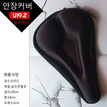 스포츠코리아 헬스자전거 싸이클 스피닝 시트 안장커버 실리콘 고탄성스펀지 U19 S18.1, 실리콘U19.2