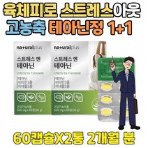 40대 육체피로 스트레스 아웃 월요병 퇴치 테아닌 1+1 직장 상사 선물 동료 생일 피곤할때 위로 부담없는 태안인 STRESS l theanine 멘탈강화 도움 자기관리