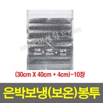 은박보냉(보온)봉투(30x40+4cm)-10장/보온 안전 택배 봉투