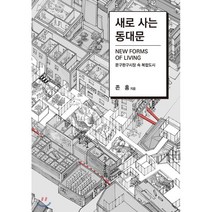 새로 사는 동대문 : 문구완구시장 속 복합도시, 스페이스타임, 존 홍 저