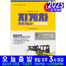 지게차운전기능사 기출문제집 자격증 시험 교재 책 정훈사 2023 복원해설