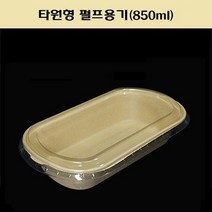 일회용 펄프용기 타원형 850ml + PET리드 세트 뚜껑 세트 샐러드 푸드 포장 용기, BH001 타원형 용기+PET리드(850ml_100개)
