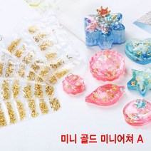 와이지알씨 레진용 미니 골드 미니어쳐 모음 하트 별 해마 해파리 새 초승달 각종 모양 공예용, 미니 골드 미니어쳐 세트 A