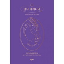 밀크북 안나 카레니나 1, 도서, 9791160272727