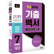 [시스컴] 한국사 7개년 총정리 9급 공무원 2021 핵심을 꿰뚫는고효율 기출문제집, 없음
