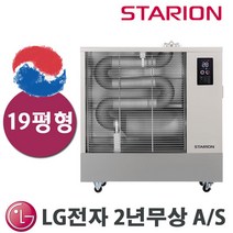 스타리온 원적외선 튜브히터 석유난로 돈풍기 업소 사무실 식당 카페 강당용 19평 25평 30평 36평 47평 UC, F197GNM