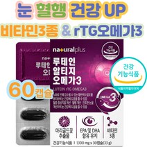 부모님 노안 혈행 혈관 루테인알티지오메가3 영양제 홈쇼핑 40대 수험생 비타민E 중성지질개선 건강기능식품가지 기능성영양제 70대 80대 남성 여성 코스트코 식약처인정 비타민D