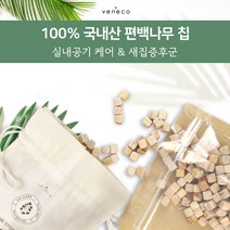 베네코 에어클린 편백나무큐브 편백나무칩 광목파우치 세트