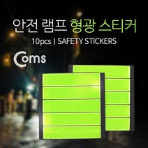 COMS 안전램프 빛반사 형광 안전스티커(10개입)/IB498 IB498
