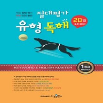 절대평가 유형 독해:20일 수능대비, 수경출판사, 영어영역