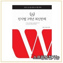 2022 민사법 2개년 최신판례:로스쿨 변호사시험 대비, 에듀비