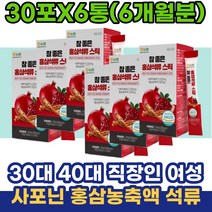 사포닌 30대 40대 직장인 여성 홍삼농축액 석류추출 20대 청소년 사포닌 홍삼6년근 석류추출물 엄마선물