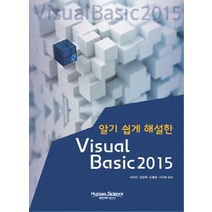 알기 쉽게 해설한 Visual Basic 2015, 휴먼싸이언스
