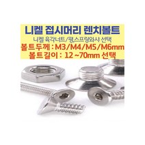 니켈 철 접시머리 렌치볼트 니켈도금/사라렌치 M3~M6 /니켈 평와샤 니켈스프링와샤 니켈 육각너트, 접시머리 렌치볼트 M6-70 /니켈도금/사라렌치