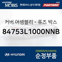 커버-퓨즈 박스 (84753L1000NNB) 쏘나타 DN8