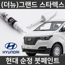 현대 순정(더뉴)그랜드스타렉스 붓펜 붓페인트 도색, 더뉴)그랜드스타렉스:차싹 스크래치타올