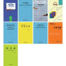 알기 쉬운 작곡법 합창 편곡법 관현악법 가창기법 현대 음악 작곡법 악기론 선택구매 세광음악, 세광아트