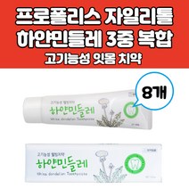 시린이치약 잇몸치약 천연 잇몸에 좋은 식물성 자연 유래 기능성 치약 프로폴리스 하얀민들레추출물 자일리톨 함유 8가지 유해성분 무첨가 프로폴릭스치약, 8개, 150g