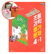 천재교육 초등학교 과학 평가문제집 4-1 (이상원), 과학 4-1
