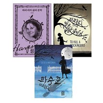 에코백증정)파수꾼+앵무새죽이기+하퍼 리의 삶과 문학 (전3권), 단품