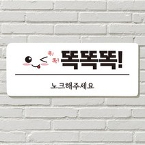DAYA 붙이는 매장 안내판 문 사무실 문패 팻말 표지판 포맥스인쇄 현판, 12. 똑똑똑