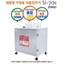 신일종합건조기 원적외선 고추건조기 6단 생고추 20kg용 SI-70S 가정용 대형 농산물건조기 식품건조기 과일건조기 채반