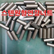 양정볼트 스텐원형연결너트 8mm M8 스텐연결너트 연결너트, 스텐육각 연결너트 M8