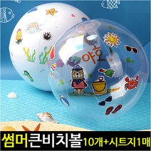 [아트랄라]썸머비치볼(10개+시트지1매)/탱탱볼/투명비치볼/무지, 흰색재질