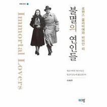 불멸의 연인들 로렌스올리비에와 비비안리 푸른교양선, 상품명