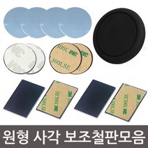 GNF154189원형 사각 보조철판 자석에 붙이는 부착판 3M 테이프
