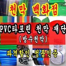 천막백화점 천막 타포린 그라운드시트 방수용 호로 차량용 방수천막 갑바 갑빠 야외천막 일반지 고급지 최고급지 특지 맞춤제작 주문제작 텐트천막 졸탑 쫄탑 창고용천막, 국방색 PVC 타포린 1.2m x 1m