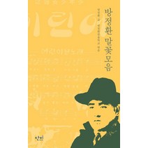 방정환 말꽃모음, 단비