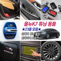 [만섭몰] 올뉴K7 튜닝 악세사리 기스방지 보호 랩핑 몰딩 용품, 02-글로브박스커버, 펠트